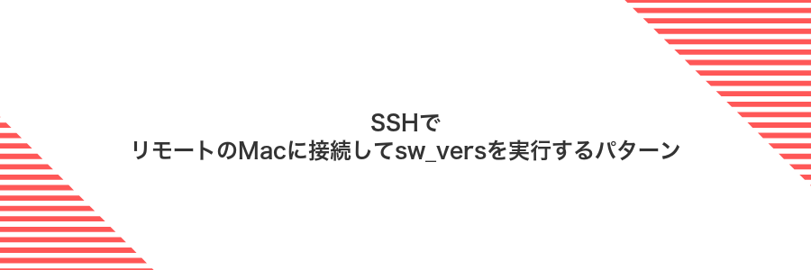 SSHでリモートのMacに接続してsw_versを実行するパターン