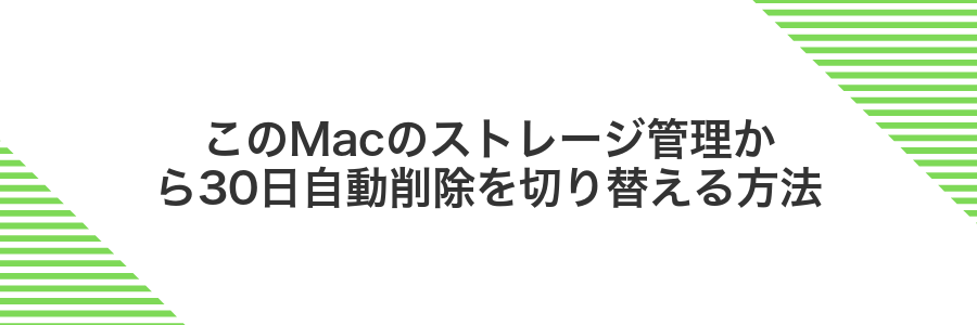 このMacのストレージ管理から30日自動削除を切り替える方法