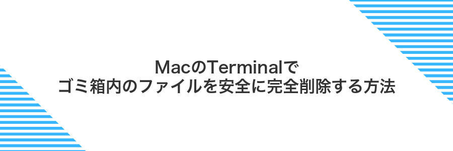 MacのTerminalでゴミ箱内のファイルを安全に完全削除する方法