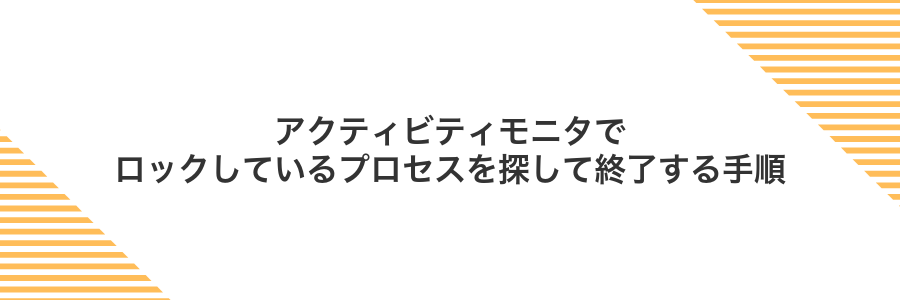 アクティビティモニタでロックしているプロセスを探して終了する手順