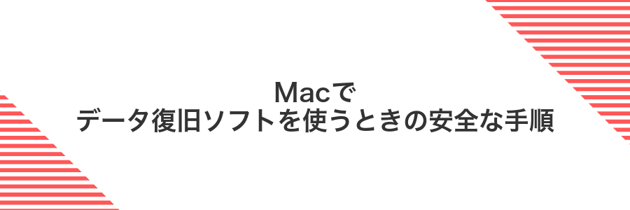 Macでデータ復旧ソフトを使うときの安全な手順