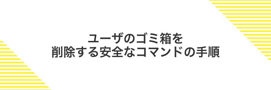 ユーザのゴミ箱を削除する安全なコマンドの手順