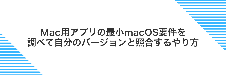 Mac用アプリの最小macOS要件を調べて自分のバージョンと照合するやり方