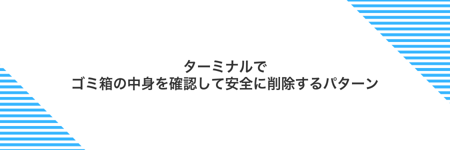 ターミナルでゴミ箱の中身を確認して安全に削除するパターン