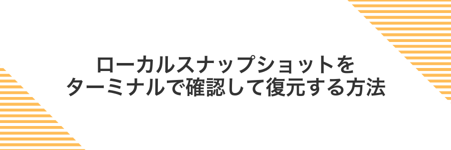 ローカルスナップショットをターミナルで確認して復元する方法