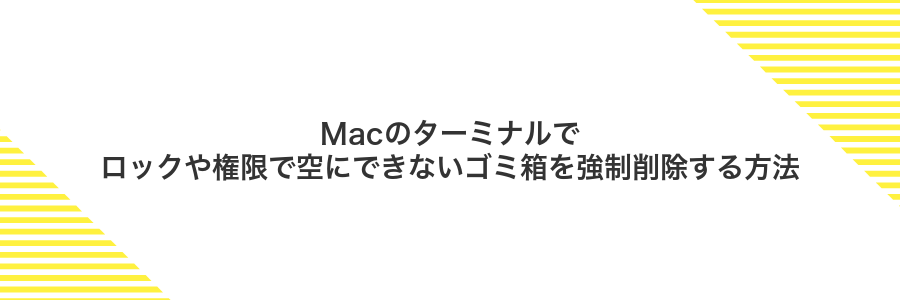 Macのターミナルでロックや権限で空にできないゴミ箱を強制削除する方法