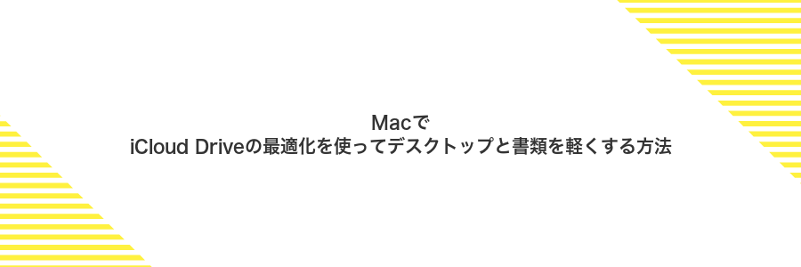 MacでiCloud Driveの最適化を使ってデスクトップと書類を軽くする方法