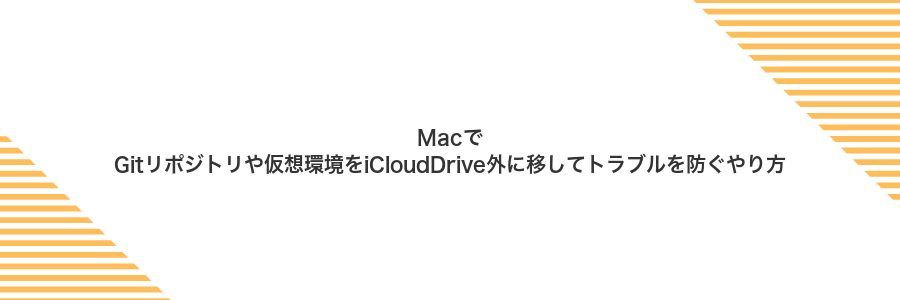 MacでGitリポジトリや仮想環境をiCloudDrive外に移してトラブルを防ぐやり方