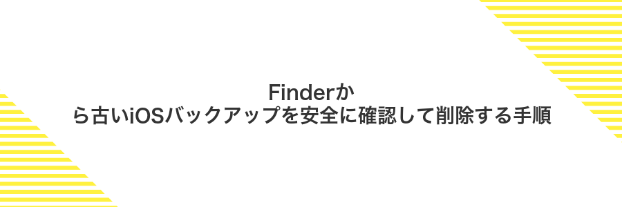 Finderから古いiOSバックアップを安全に確認して削除する手順