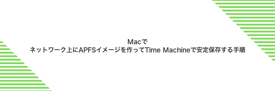 Macでネットワーク上にAPFSイメージを作ってTime Machineで安定保存する手順