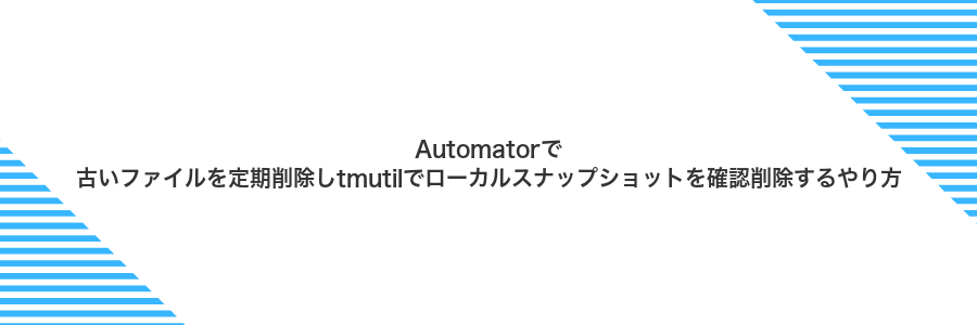 Automatorで古いファイルを定期削除しtmutilでローカルスナップショットを確認削除するやり方