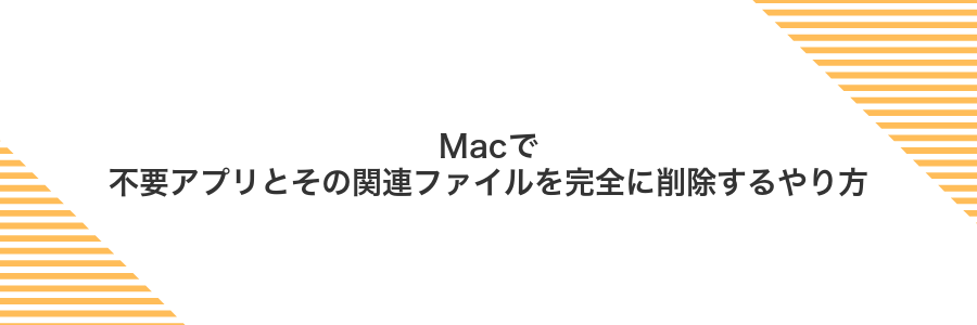 Macで不要アプリとその関連ファイルを完全に削除するやり方