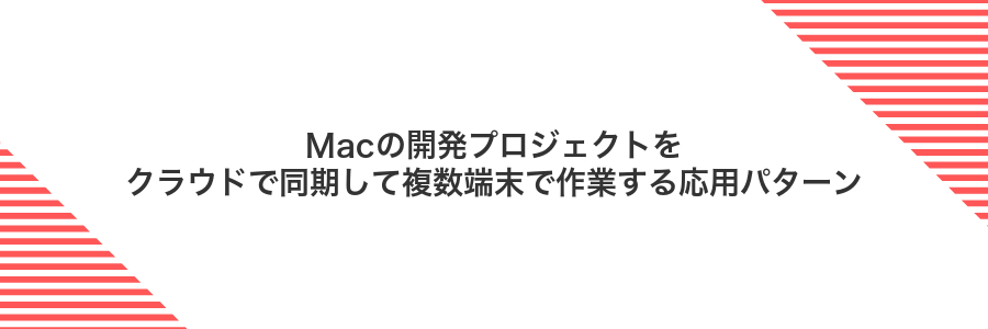 Macの開発プロジェクトをクラウドで同期して複数端末で作業する応用パターン