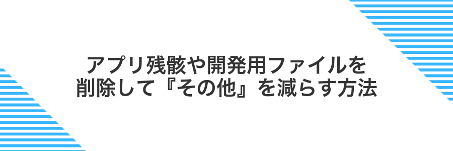 アプリ残骸や開発用ファイルを削除して『その他』を減らす方法