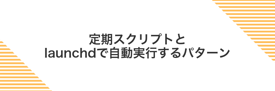 定期スクリプトとlaunchdで自動実行するパターン