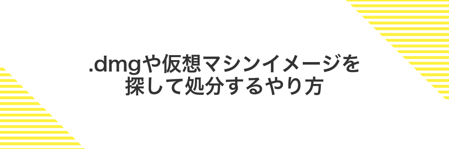 .dmgや仮想マシンイメージを探して処分するやり方