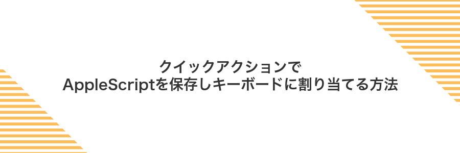 クイックアクションでAppleScriptを保存しキーボードに割り当てる方法
