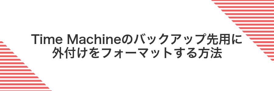 Time Machineのバックアップ先用に外付けをフォーマットする方法