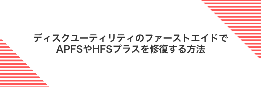 ディスクユーティリティのファーストエイドでAPFSやHFSプラスを修復する方法