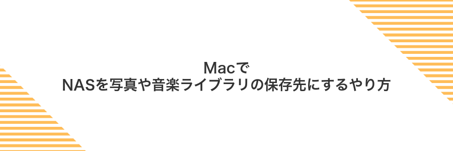 MacでNASを写真や音楽ライブラリの保存先にするやり方