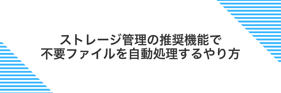 ストレージ管理の推奨機能で不要ファイルを自動処理するやり方