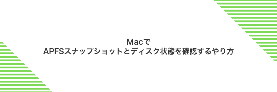 MacでAPFSスナップショットとディスク状態を確認するやり方