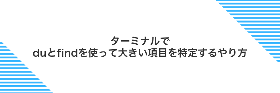 ターミナルでduとfindを使って大きい項目を特定するやり方