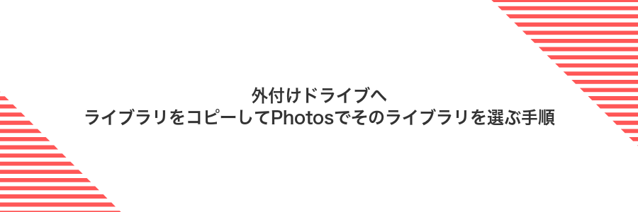 外付けドライブへライブラリをコピーしてPhotosでそのライブラリを選ぶ手順