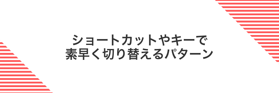 ショートカットやキーで素早く切り替えるパターン