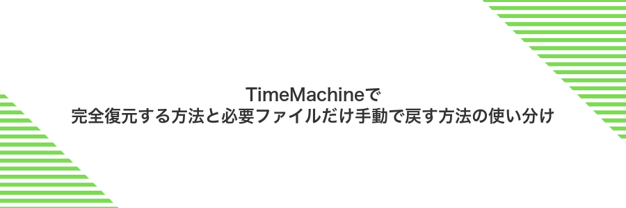 TimeMachineで完全復元する方法と必要ファイルだけ手動で戻す方法の使い分け