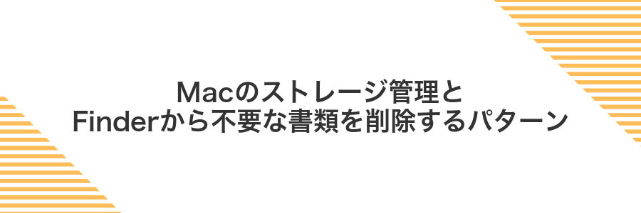Macのストレージ管理とFinderから不要な書類を削除するパターン