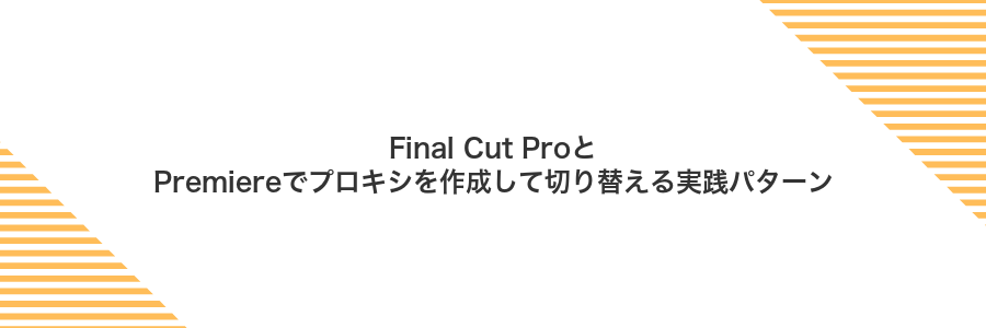 Final Cut ProとPremiereでプロキシを作成して切り替える実践パターン