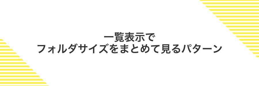 一覧表示でフォルダサイズをまとめて見るパターン