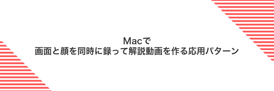 Macで画面と顔を同時に録って解説動画を作る応用パターン