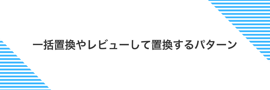 一括置換やレビューして置換するパターン