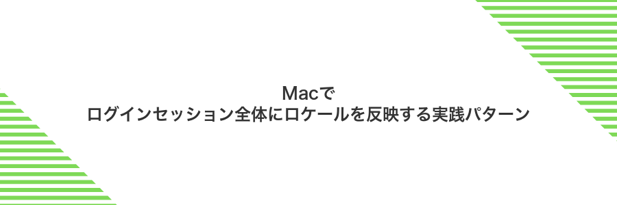 Macでログインセッション全体にロケールを反映する実践パターン