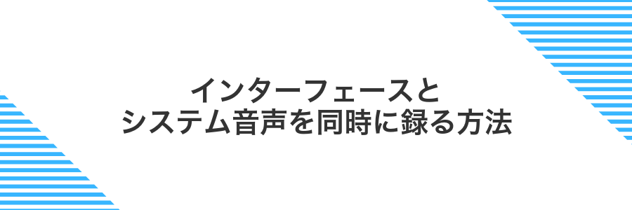 インターフェースとシステム音声を同時に録る方法