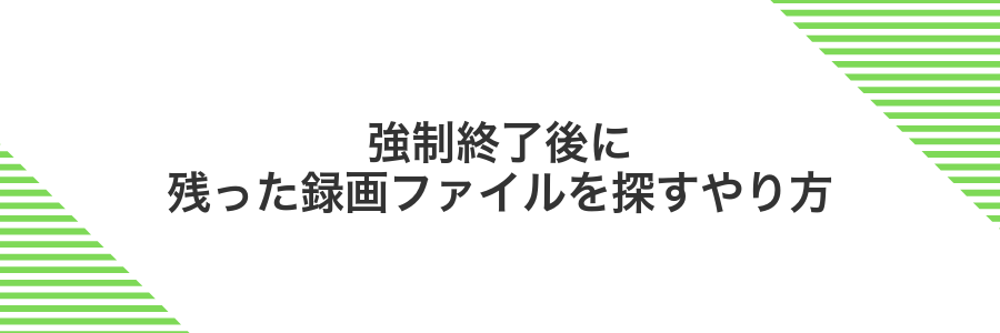 強制終了後に残った録画ファイルを探すやり方