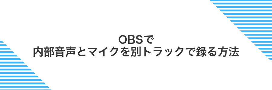 OBSで内部音声とマイクを別トラックで録る方法