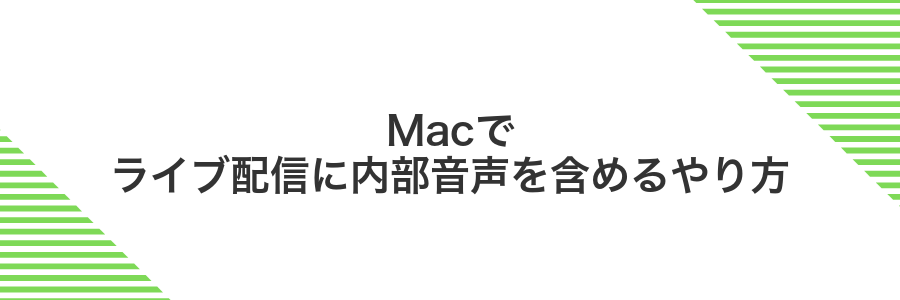 Macでライブ配信に内部音声を含めるやり方