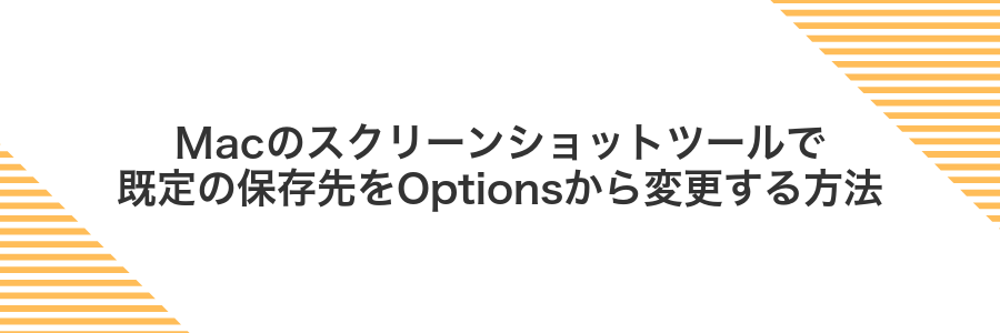 Macのスクリーンショットツールで既定の保存先をOptionsから変更する方法