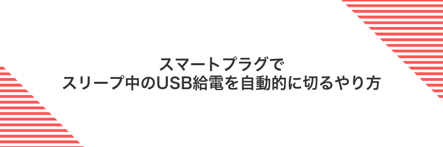 スマートプラグでスリープ中のUSB給電を自動的に切るやり方