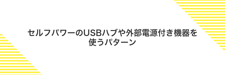 セルフパワーのUSBハブや外部電源付き機器を使うパターン