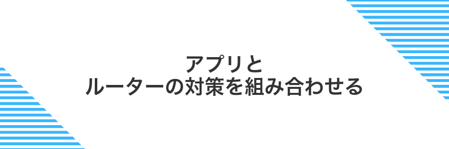 アプリとルーターの対策を組み合わせる