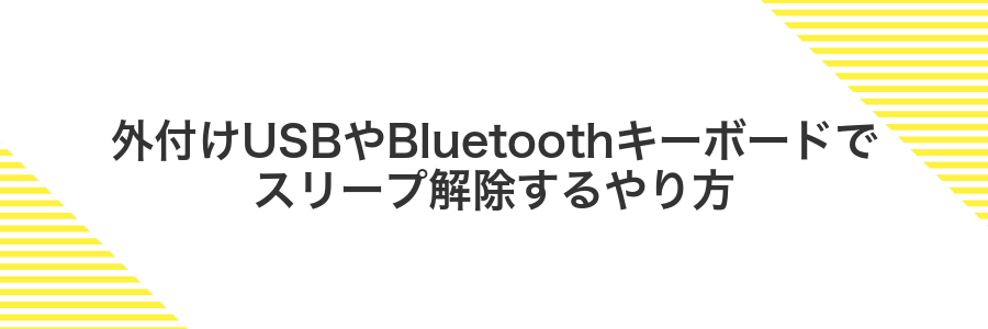 外付けUSBやBluetoothキーボードでスリープ解除するやり方