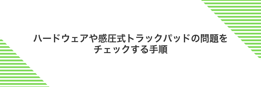 ハードウェアや感圧式トラックパッドの問題をチェックする手順