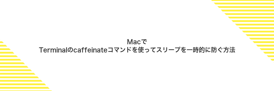 MacでTerminalのcaffeinateコマンドを使ってスリープを一時的に防ぐ方法