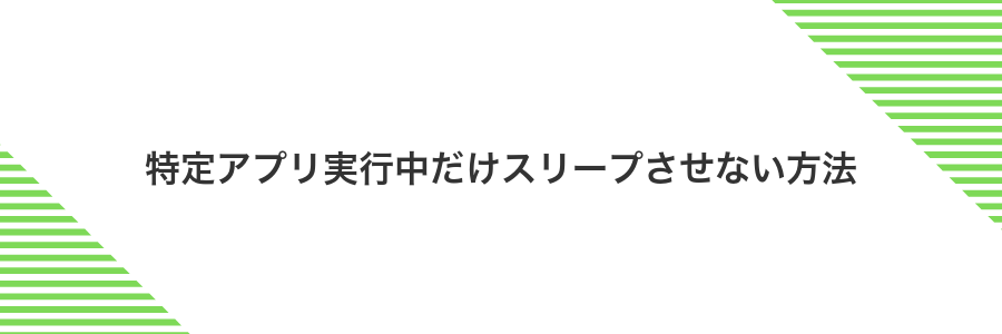 特定アプリ実行中だけスリープさせない方法