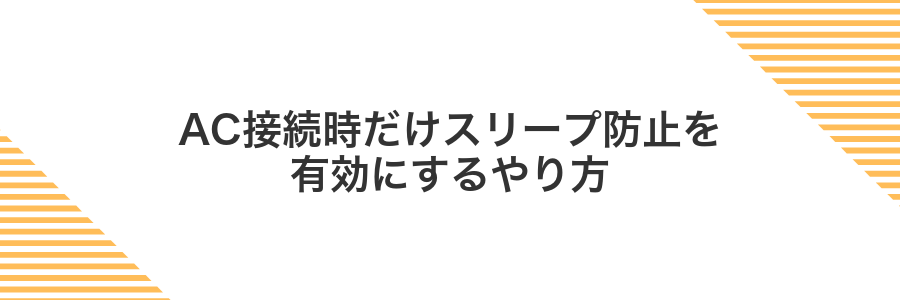 AC接続時だけスリープ防止を有効にするやり方
