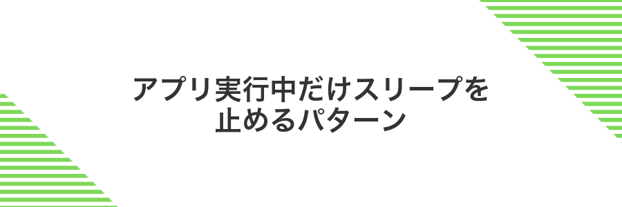 アプリ実行中だけスリープを止めるパターン